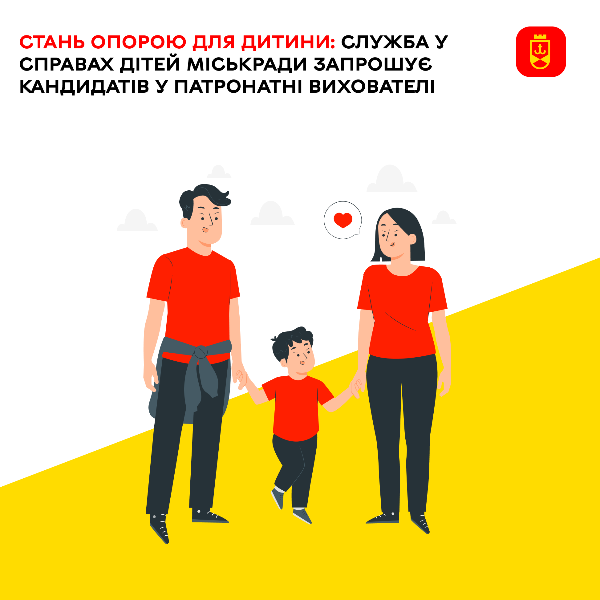 Стань опорою для дитини: служба у справах дітей міськради запрошує кандидатів у патронатні вихователі